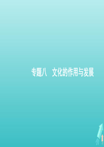 （天津专用）2020高考政治二轮复习 专题八 文化的作用与发展课件