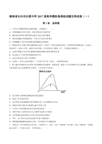 湖南省长沙市长郡中学高考模拟卷理综试题生物试卷(一)