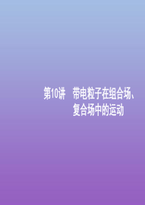 （天津专用）2020高考物理二轮复习 专题三 电场与磁场 第10讲 带电粒子在组合场、复合场中的运动