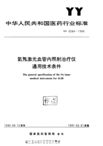 YY 0284-1996 氦氖激光血管内照射治疗仪通用技术条件