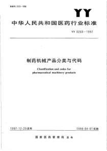 YY 0260-1997 制药机械产品分类与代码