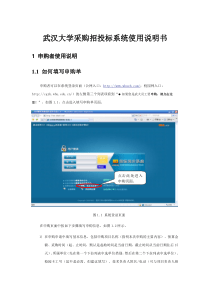 武汉大学采购招投标系统使用说明书