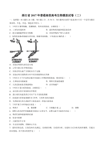 浙江省普通高校高考生物模拟试卷(二)