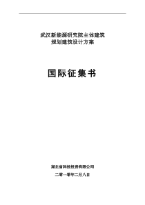 武汉新能源研究院主体建筑新能源研究院设计招标书