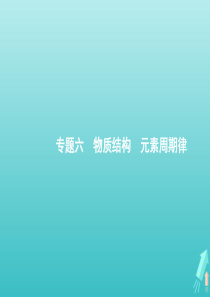 （天津专用）2020高考化学二轮复习 专题6 物质结构 元素周期律课件