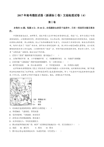 2017年高考模拟试卷(新课标Ⅰ卷)文综地理试卷(四)