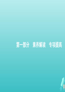 （天津专用）2020高考化学二轮复习 素养解读 专项提高课件