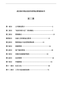 武汉瑞丰物业迎宾华府物业管理投标书