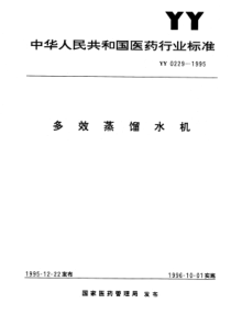 YY 0229-1995 多效蒸馏水机标准