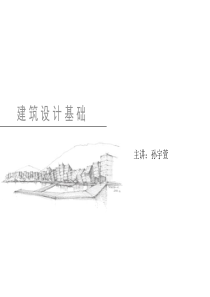 建筑设计基础4