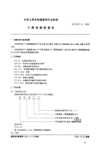 YY 0217.5-1995 口服液瓶贴签机