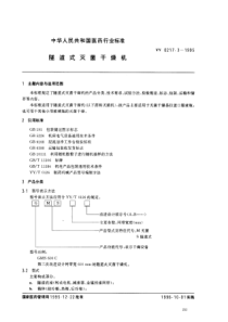 YY 0217.3-1995 隧道式灭菌干燥机