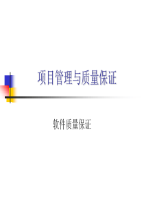 项目管理与质量保证——质量保证da