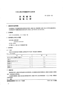 YY 0209-1995 药用辅料 氢氧化钾