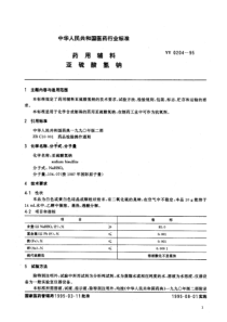 YY 0204-1995 药用辅料 亚硫酸氢钠