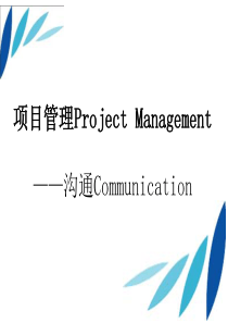 项目管理中的沟通技巧（PDF57页）