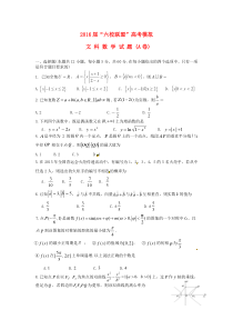 广东省六校联盟2016届高考数学模拟试题(A卷)文