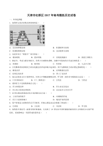 【天津市红桥区】2017年高考模拟历史试卷