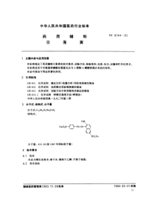 YY 0144-1993 药用辅料 日落黄