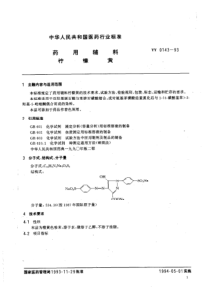 YY 0143-1993 药用辅料 柠檬黄