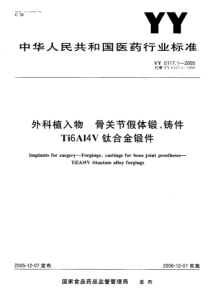 YY 0117.1-2005 外科植入物 骨关节假体锻、铸件 Ti6A14V钛合金锻件