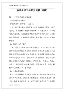 中学生学习经验发言稿(样稿)