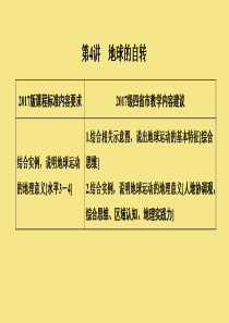 （四川专用）2020版高考地理一轮复习 第一单元 地球的宇宙环境 第4讲 地球的自转课件 新人教版