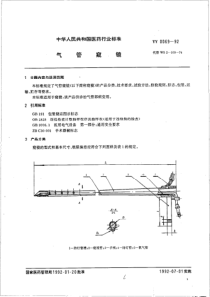 YY 0069-1992 气管窥镜