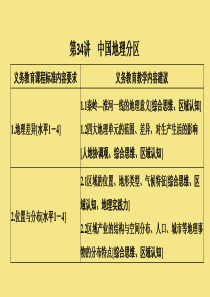 （四川专用）2020版高考地理一轮复习 第十四单元 中国地理 第34讲 中国地理分区课件 新人教版