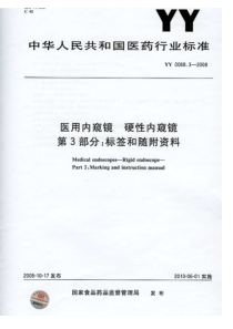 YY 0068.3-2008 医用内窥镜 硬性内窥镜 第3部分标签和随附资料