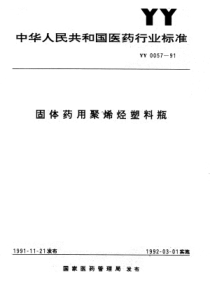 YY 0057-1991 固体药用聚烯烃塑料瓶