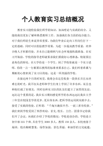 个人教育实习总结概况