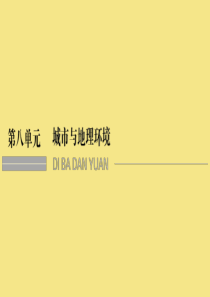 （四川专用）2020版高考地理一轮复习 第八单元 城市与地理环境 第22进 城市空间结构课件 新人教