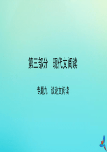 （陕西专用）2019版中考语文一练通 第三部分 现代文阅读 专题九 议论文阅读教学课件