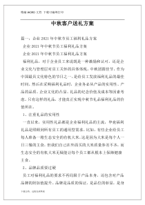 中秋客户送礼方案