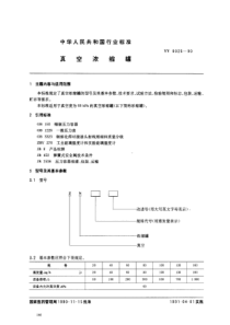 YY 0025-1990 真空浓缩罐