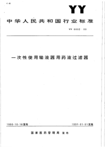 YY 0002-1990 一次性使用输液器用药液过滤器