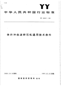 YY 0001-1990 体外冲击波碎石机通用技术条件