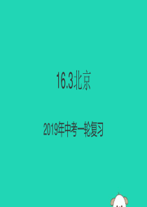 （人教通用）2019年中考地理一轮复习 16.3 北京课件