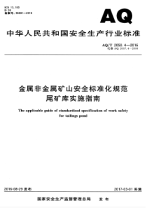 AQT 2050.4-2016 金属非金属矿山安全标准化规范 尾矿库实施指南