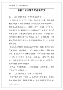 中秋之思念家人的相关作文