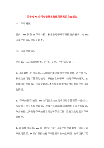 关于对XX公司印章管理及使用情况的自查报告