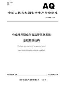 AQT 4207-2010 作业场所职业危害监管信息系统基础数据结构