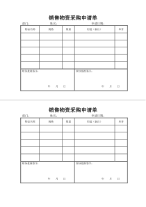 销售物资采购申请单