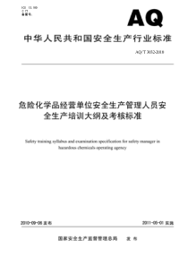 AQT 3032-2010 危险化学品经营单位安全生产管理人员安全生产培训大纲及考核标准