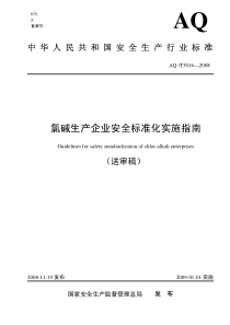 AQT 3016-2008 氯碱生产企业安全标准化实施指南