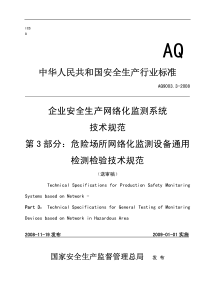 AQ 9003.3-2008 企业安全生产网络化监测系统技术规范 第3部分(送审稿)