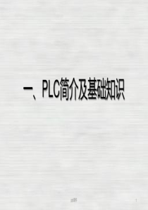 PLC简介及基础知识课件