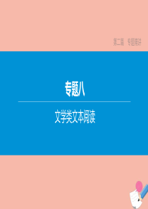 （山西专版）2020中考语文复习方案 第二篇 专题精讲 专题08 文学类文本阅读课件