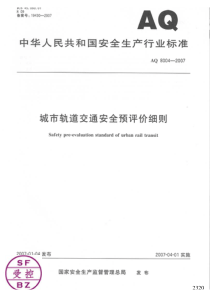 AQ 8004-2007 城市轨道交通安全预评价细则